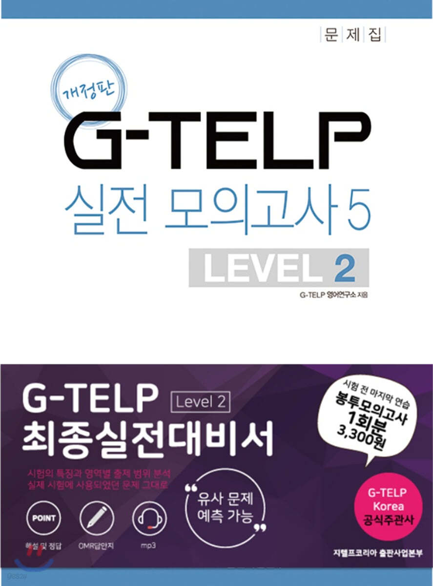 G-TELP 실전모의고사 5 : LEVEL 2