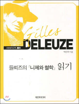 들뢰즈의 『니체와 철학』 읽기 (큰글자책)
