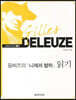 들뢰즈의 『니체와 철학』 읽기 (큰글자책)