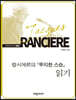 랑시에르의 『무지한 스승』 읽기 (큰글자책)