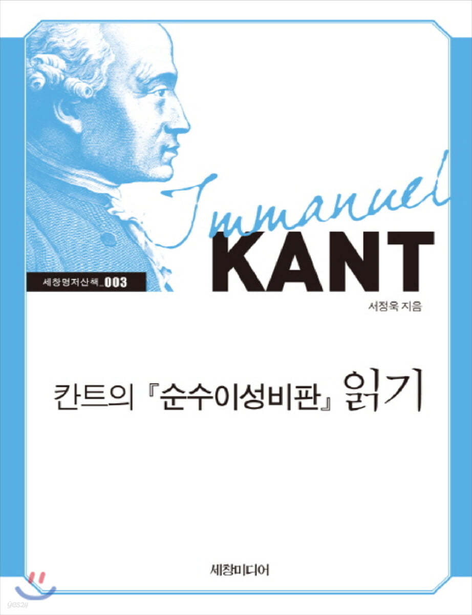 칸트의 『순수이성비판』 읽기 (큰글자책)