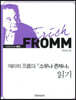 에리히 프롬의 『소유냐 존재냐』 읽기 (큰글자책)