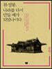 류성룡, 나라를 다시 만들 때가 되었나이다 (큰글자책)