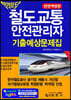 철도교통안전관리자 기출예상문제집