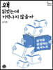 왜 읽었는데 기억나지 않을까 (큰글자책)