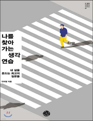 나를 찾아가는 생각연습 (큰글자책)