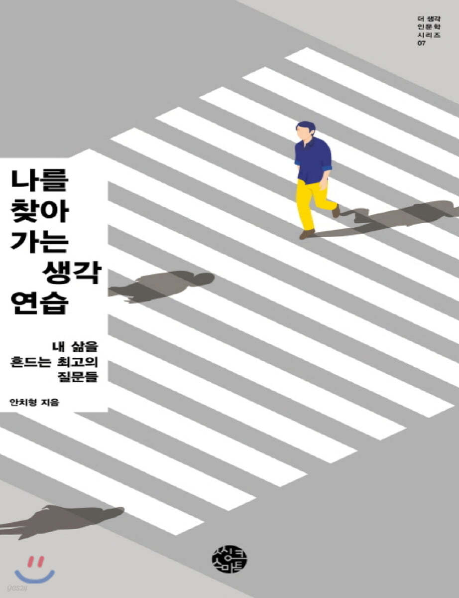 나를 찾아가는 생각연습 (큰글자책)