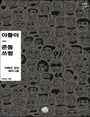 아들아, 콘돔 쓰렴 (큰글자책)
