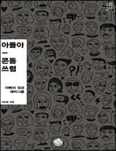 아들아, 콘돔 쓰렴 (큰글자책)