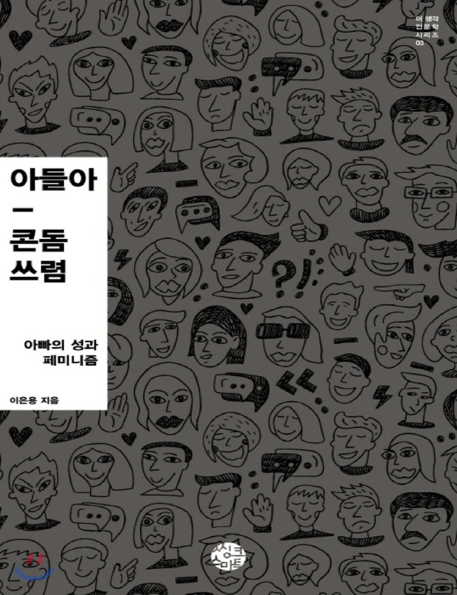 아들아, 콘돔 쓰렴 (큰글자책)