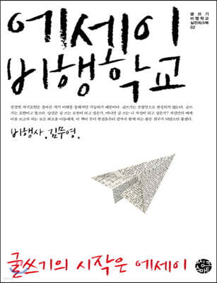 에세이 비행학교 (큰글자책)