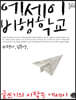 에세이 비행학교 (큰글자책)