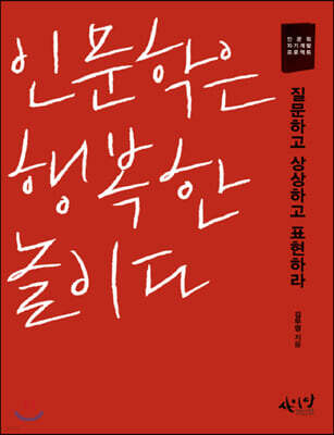 인문학은 행복한 놀이다 (큰글자책)