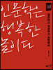 인문학은 행복한 놀이다 (큰글자책)