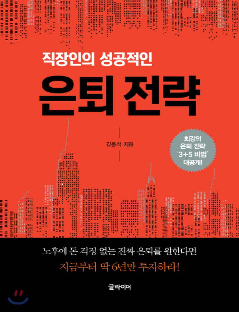 직장인의 성공적인 은퇴 전략 (큰글자책)