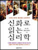 신화로 읽는 심리학 (큰글자책)
