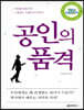 공인의 품격 (큰글자책)