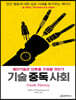 기술 중독 사회 (큰글자책)