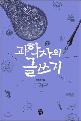 과학자의 글쓰기 (큰글자책)