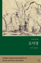 도덕경 (큰글자책)