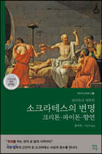 소크라테스의 변명&#183;크리톤&#183;파이돈&#183;향연 (큰글자책)