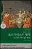 소크라테스의 변명·크리톤·파이돈·향연 (큰글자책)