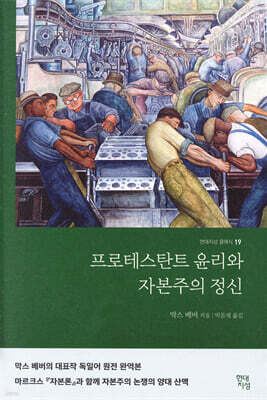 프로테스탄트 윤리와 자본주의 정신 (완역본) (큰글자책)