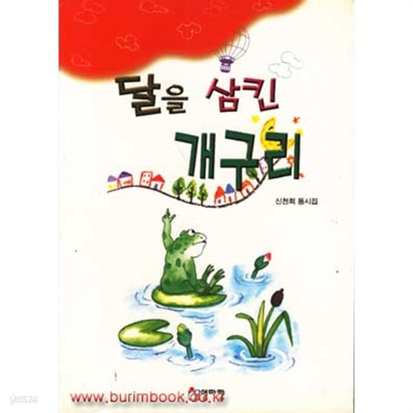 2000년 초판 신천희동시집 달을 삼킨 개구리