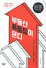 [대여] 부동산 폭등장이 온다