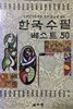 한국수필베스트50