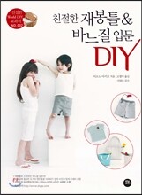 친절한 재봉틀 & 바느질 입문 DIY