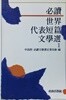 세계대표단편문학선