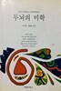 두뇌의 미학