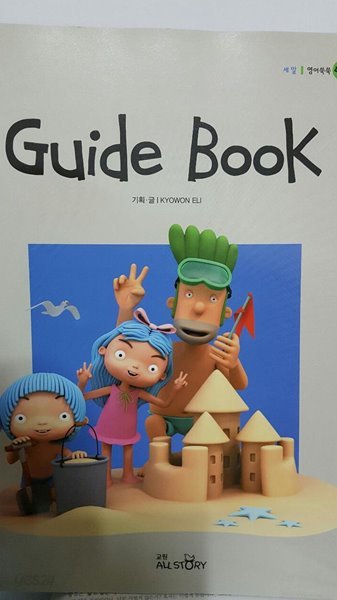 영어쑥쑥 파랑콩 세알 Guide Book (한권만 있음)