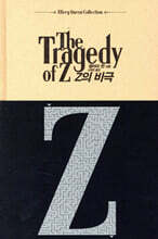 Z의 비극