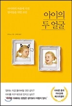 아이의 두 얼굴