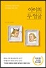 아이의 두 얼굴