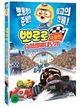 뽀로로 극장판 슈퍼썰매 대모험