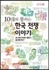 10대와 통하는 한국 전쟁 이야기