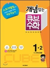 동아 개념잡는 큐브수학 1-2 (2013년)