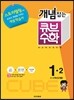 동아 개념잡는 큐브수학 1-2 (2013년)