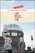 나쁜 에너지 기행