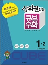 상위권잡는 큐브수학 심화학습 1-2 (2013년)