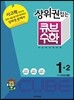 상위권잡는 큐브수학 심화학습 1-2 (2013년)