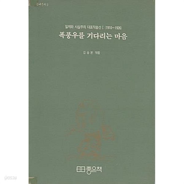 [중고] 폭풍우를 기다리는 마음-일제하 사실주의 대표작품선1(1910-1926)