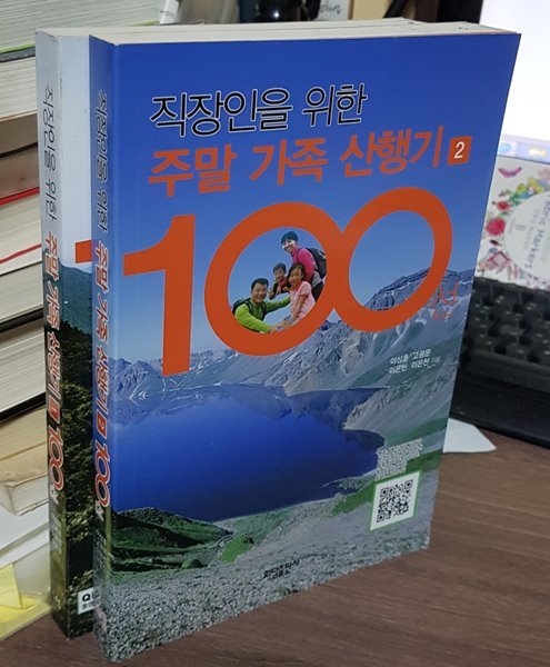 직장인을 위한 주말 가족 산행기 100선(1.2)전2권