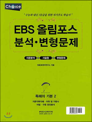 EBS 올림포스 분석·변형문제 독해의 기본 2 (2020년)