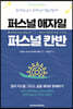 퍼스널 애자일 퍼스널 칸반