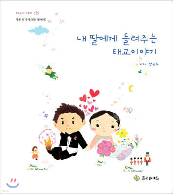 내 딸에게 들려주는 태교이야기