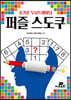 즐거운 두뇌트레이닝 퍼즐 스도쿠
